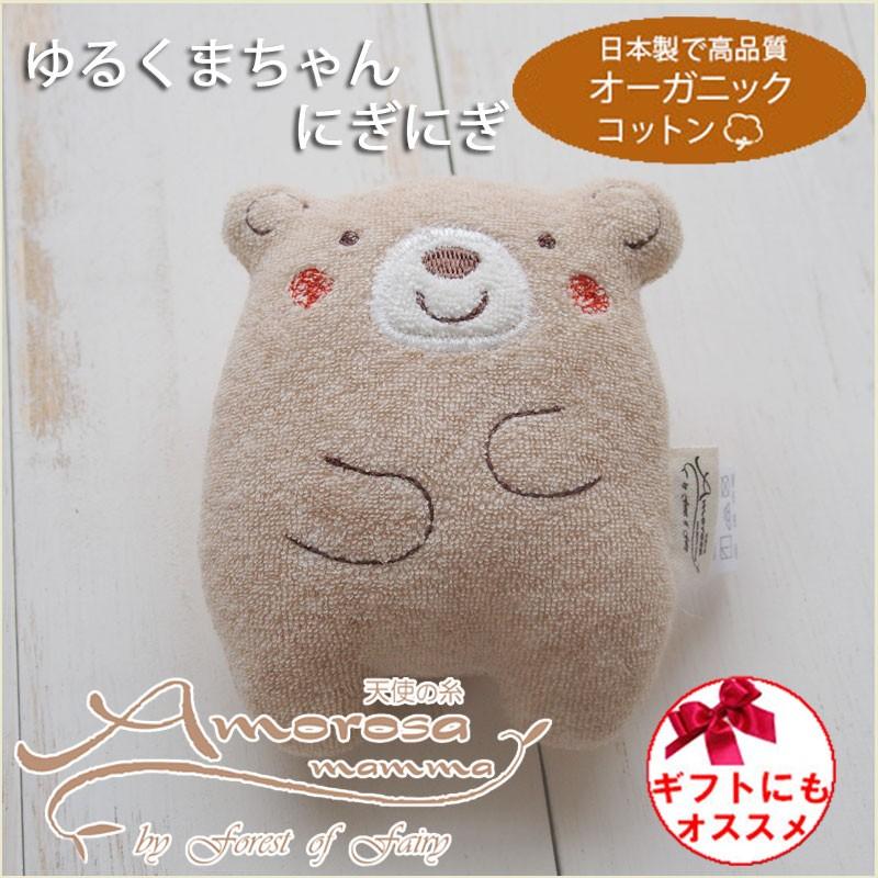 日本製 オーガニックコットン ゆるくまちゃん にぎにぎ 鈴入り アモローサマンマ ベビー 新生児用 おもちゃ ぬいぐるみ ファーストトイ ニギニギ Ag 340 日本製ベビー服のモナンジュローブ 通販 Yahoo ショッピング