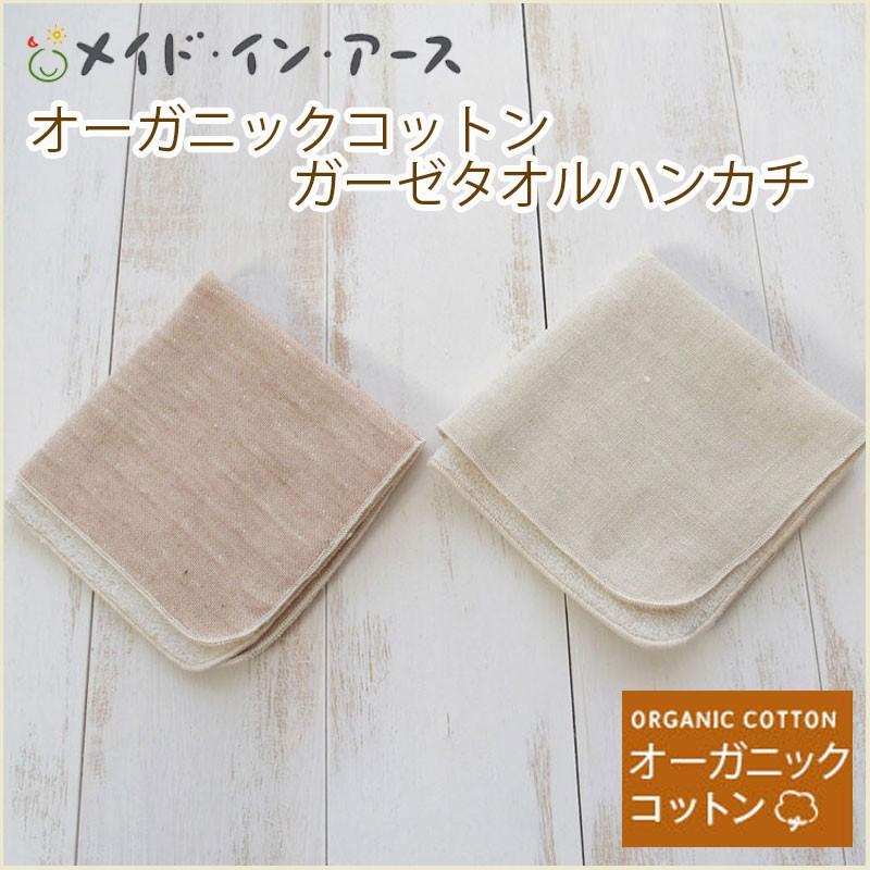 日本製 オーガニックコットン ガーゼタオルハンカチ メイドインアース