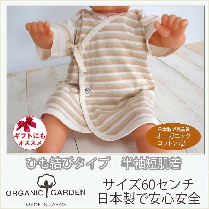 日本製 オーガニックコットン ひも結びタイプのボーダー 半袖 短肌着 オーガニックガーデン organic garden 60cm｜mon-tresor