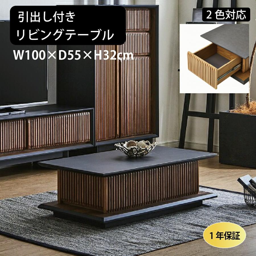 ローテーブル 100 ローボード 完成品 幅100 高さ32 ロー 無垢 引出し