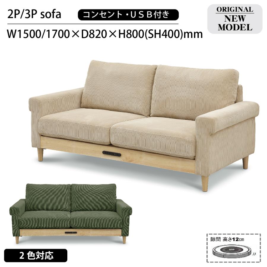 送料無料 二人掛け 三人掛け ソファ コーデュロイ USB ランド