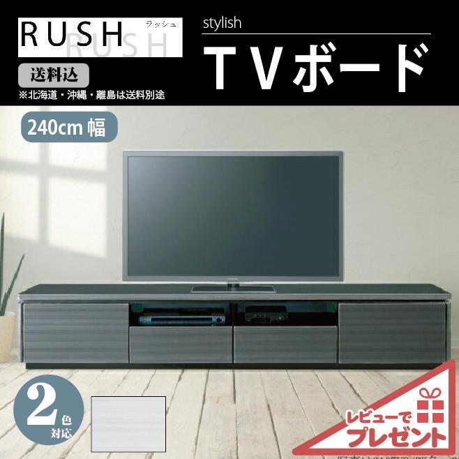 TVボード テレビボード テレビ台 リビングボード ラッシュ 幅240 