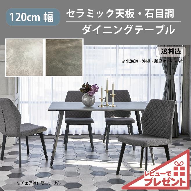 ダイニングテーブル セラミック 北欧 幅120cm 4人掛け ダルトン ダイニングテーブル セラミック 北欧 幅120cm 4人掛け ダルトン