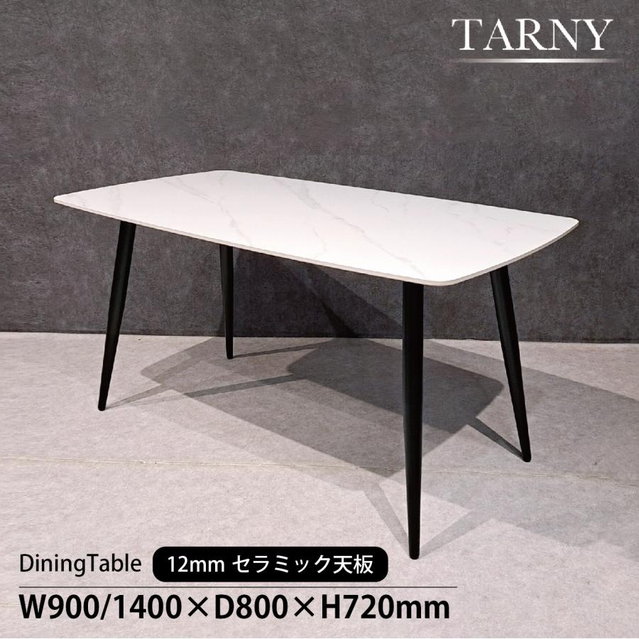 【しずく】TARNY ターニー ダイニングテーブル セラミックス しずく様専用】TARNY ターニー ダイニングテーブル セラミックス