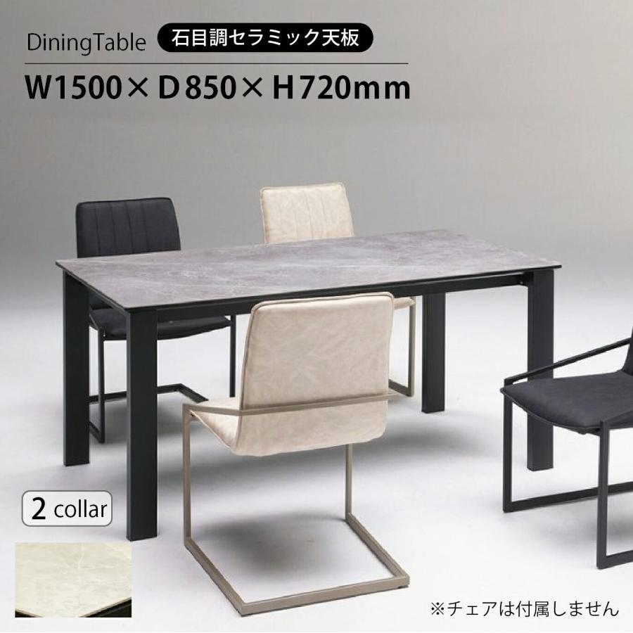 ダイニングテーブル テーブル単品 セラミック 天板 石目調 高級感 耐熱性 傷がつきにくい 4人用 単品 幅150cm 北欧 テーブル 4人