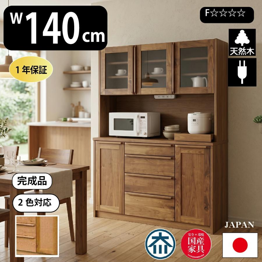 岡製作所 アンリ 140cm幅 キッチンボード ウォールナット レッドオーク 
