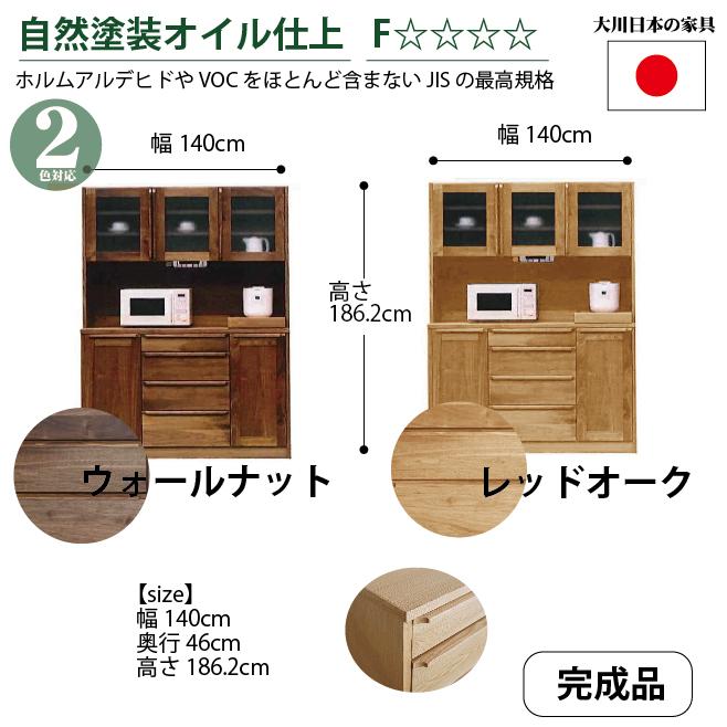 岡製作所 アンリ 140cm幅 キッチンボード ウォールナット レッドオーク 