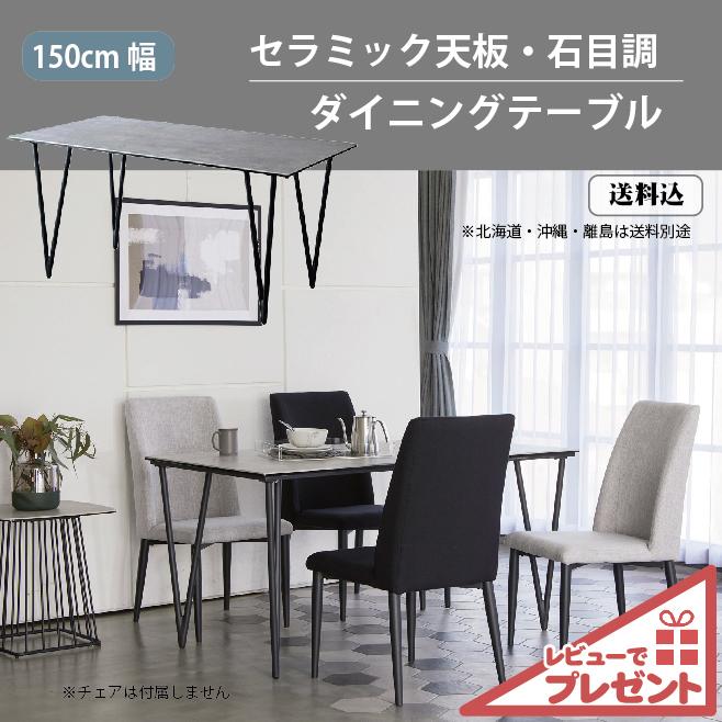 ダイニングテーブル セラミック 4人掛け グレー 石目調 幅150cm 高級感 