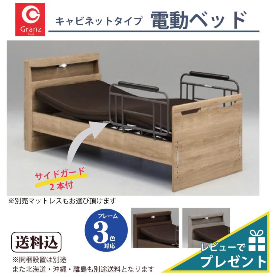電動ベッド キャビネット Granz(グランツ) エルライン サイドガード付 