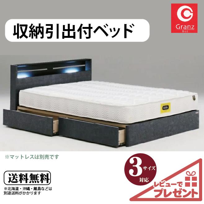 Granz グランツ 引き出し付きベッド マットレス付 シングル Granz グランツ 引き出し付きベッド マットレス付 シングル