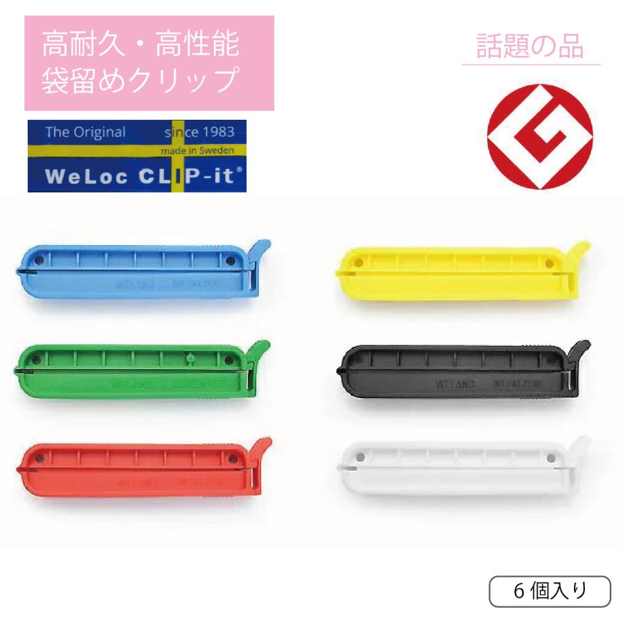 ウェーロック WeLoc PA7 スウェーデン製 ワンタッチ袋とじ キッチン