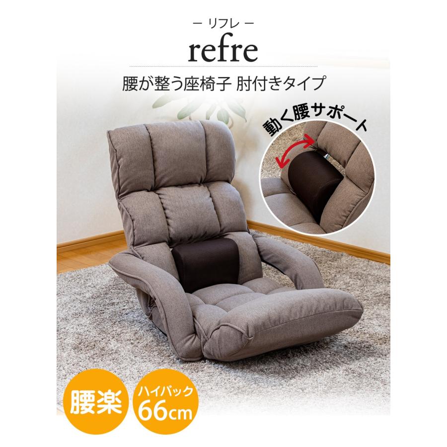 refre(リフレ) 腰が整う座椅子 肘付きタイプ / スワラボ ざいす