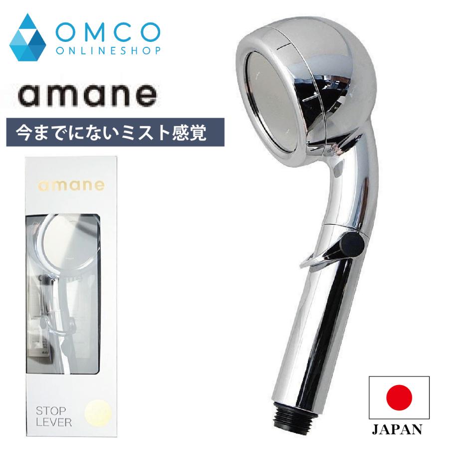 シャワーヘッド オムコ東日本 ミスト 天音 amane アマネ 節水 ストップ