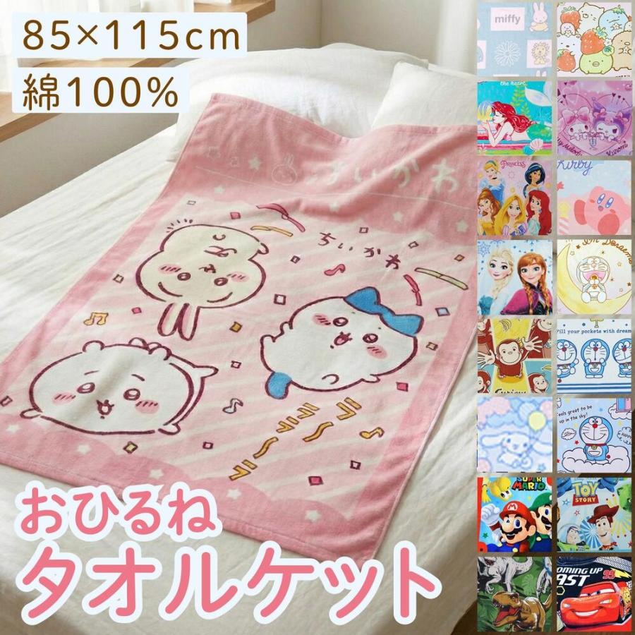 タオルケット85 115cm お昼寝 ミニオン マリオ アリエル カービィ ちいかわ すみっコぐらし ミッフィ ドラえもん プリンセス カーズ（Yahoo!・モナムール）