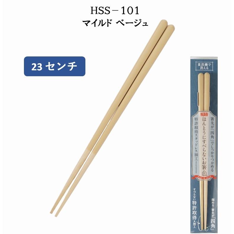 ほんとうにすべらないお箸23cm 10膳セット 日本製 食洗機対応 TVで紹介されました】ほんとうにすべらないお箸 23cm 21cm ギフト