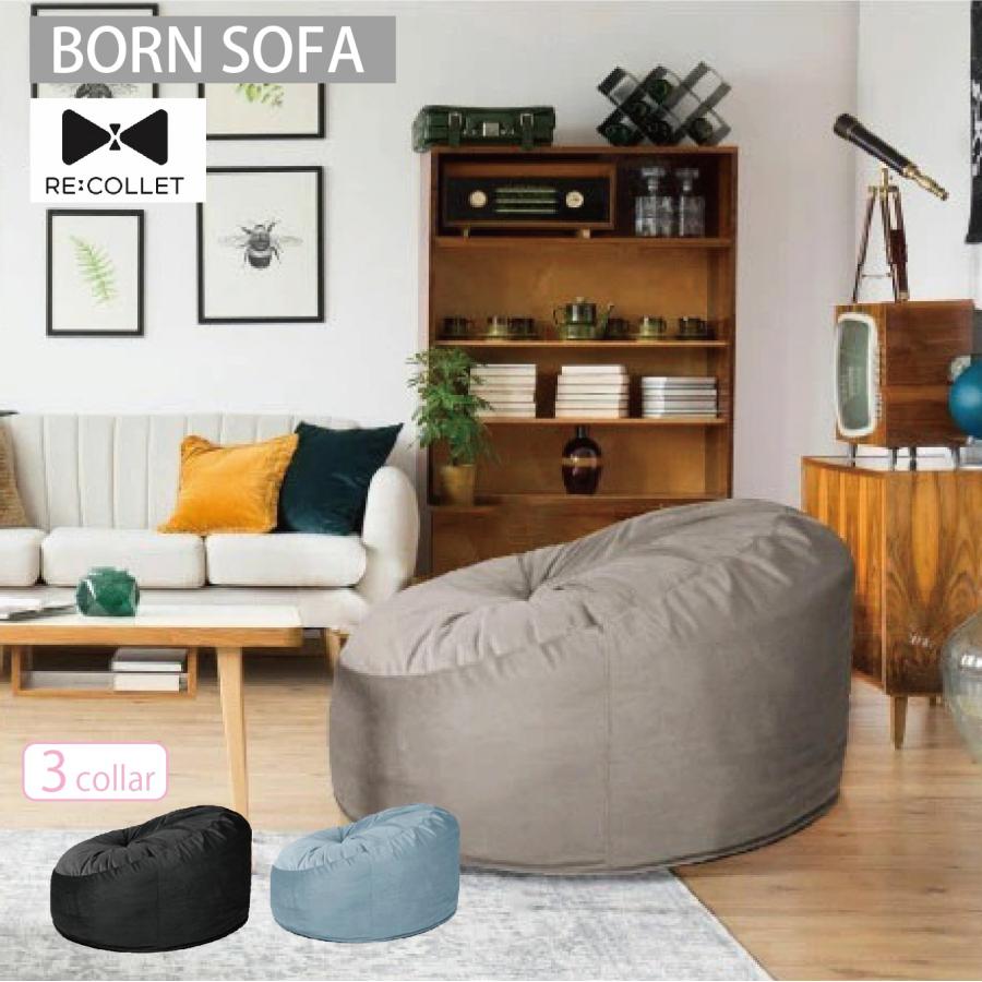 RE：COLLET リコレット ぼ～んと大きくなる BORN SOFA ブラック