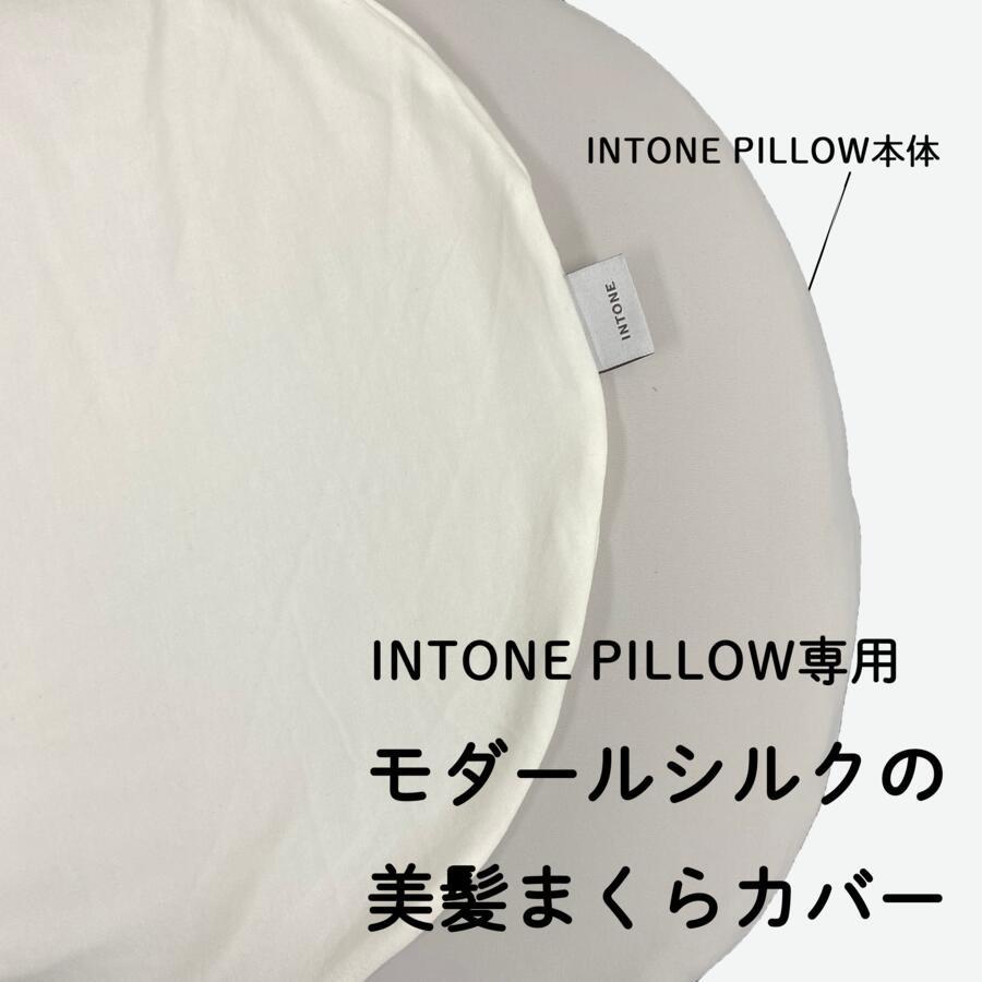 INTONE ピローケース 枕カバー シルク混 専用カバー モダールシルク 洗える 洗濯可 美髪 摩擦軽減 理性を溶かす 睡眠科学 快眠 ...