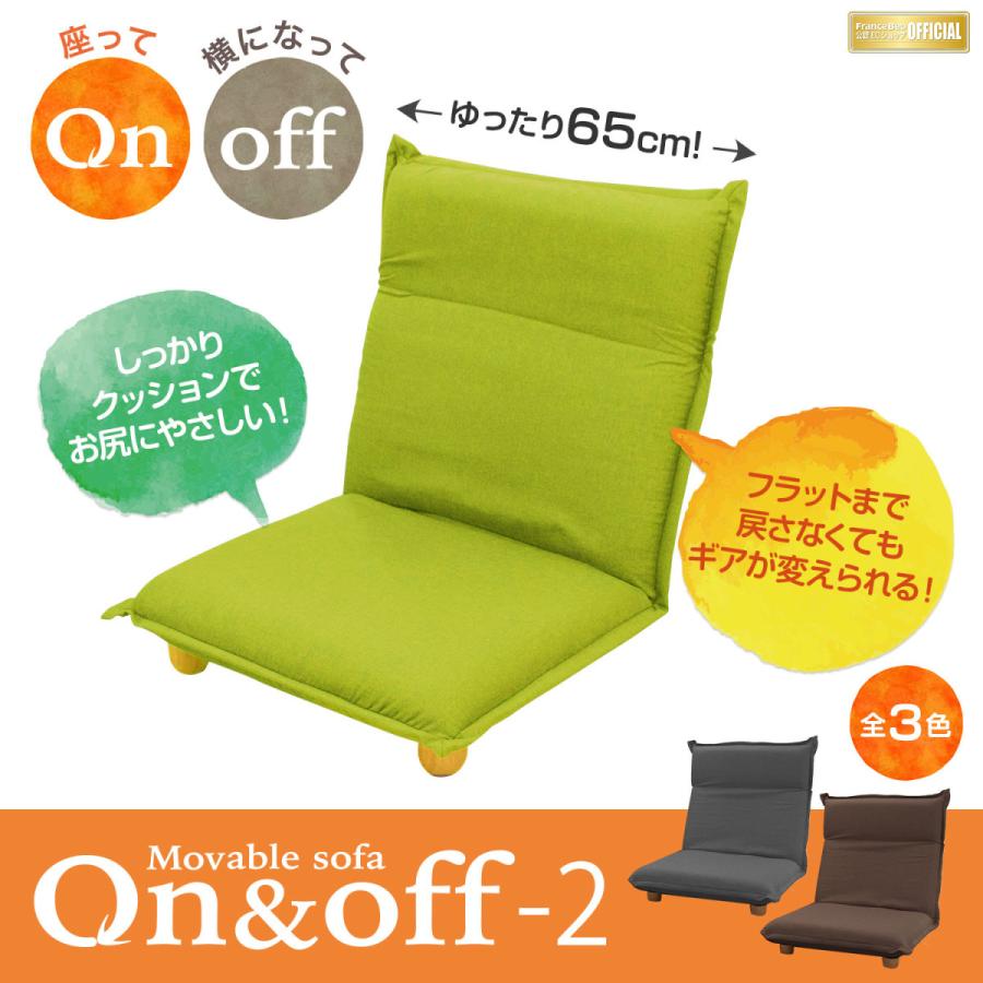 フランスベッド 座椅子 On&off-2 ローソファFranceBed 手動 フランスベッド 座椅子 On&off-2 ローソファFranceBed 手動