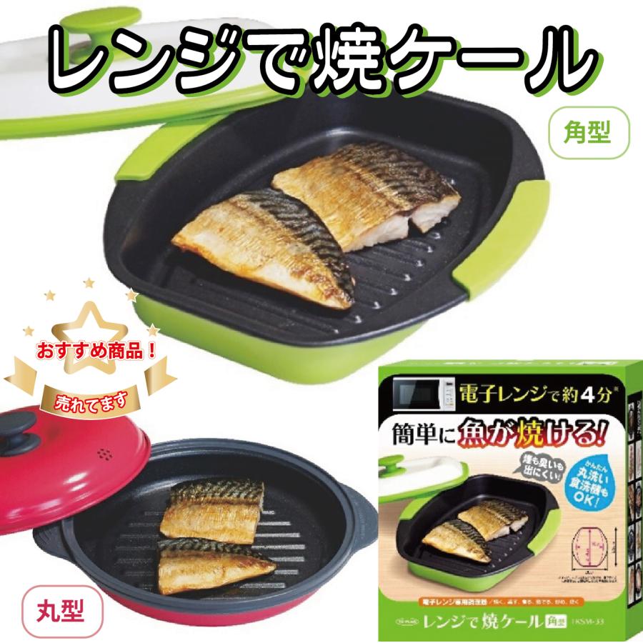 ヒルナンデスで紹介】レンジで焼ケール 丸型 角型 レンジで焼き魚