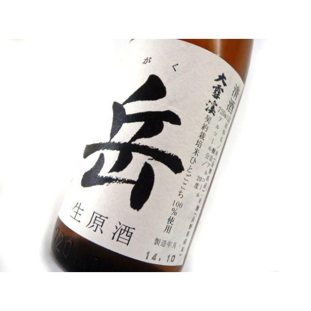 大雪渓 岳「Gaku」 限定醸造 生原酒 720ml : 信州白馬 藤森酒店