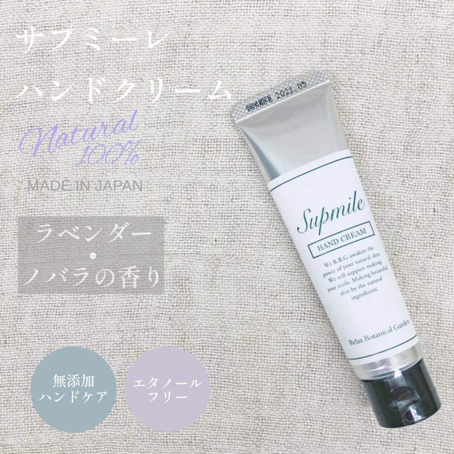 ハンドクリーム ベタつかない 無香料 ラベンダー&ノバラ 水仕事 肌荒 保湿 オーガニック ハンドケア 犬 ペットも安心 サプミーレ | Supmile | 05