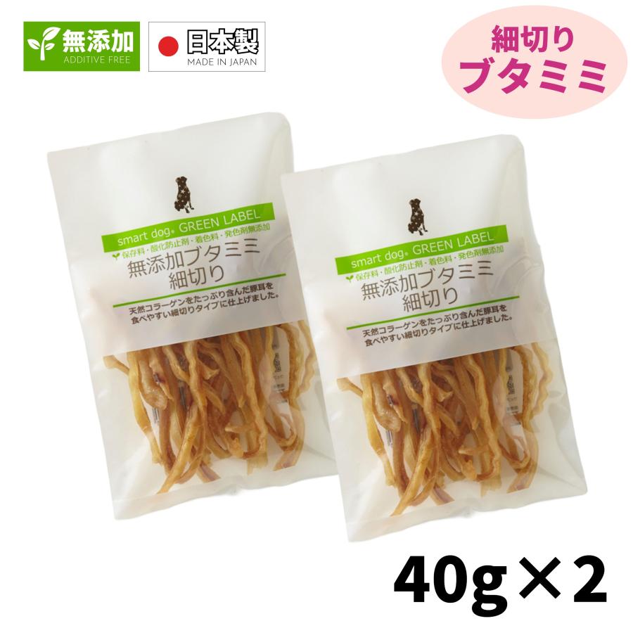 犬 おやつ お得『2袋セット』40g×2袋 国産 無添加 豚耳 ブタミミ 細切り スマートドッグ グリーンラベル | アニマライフペットケア