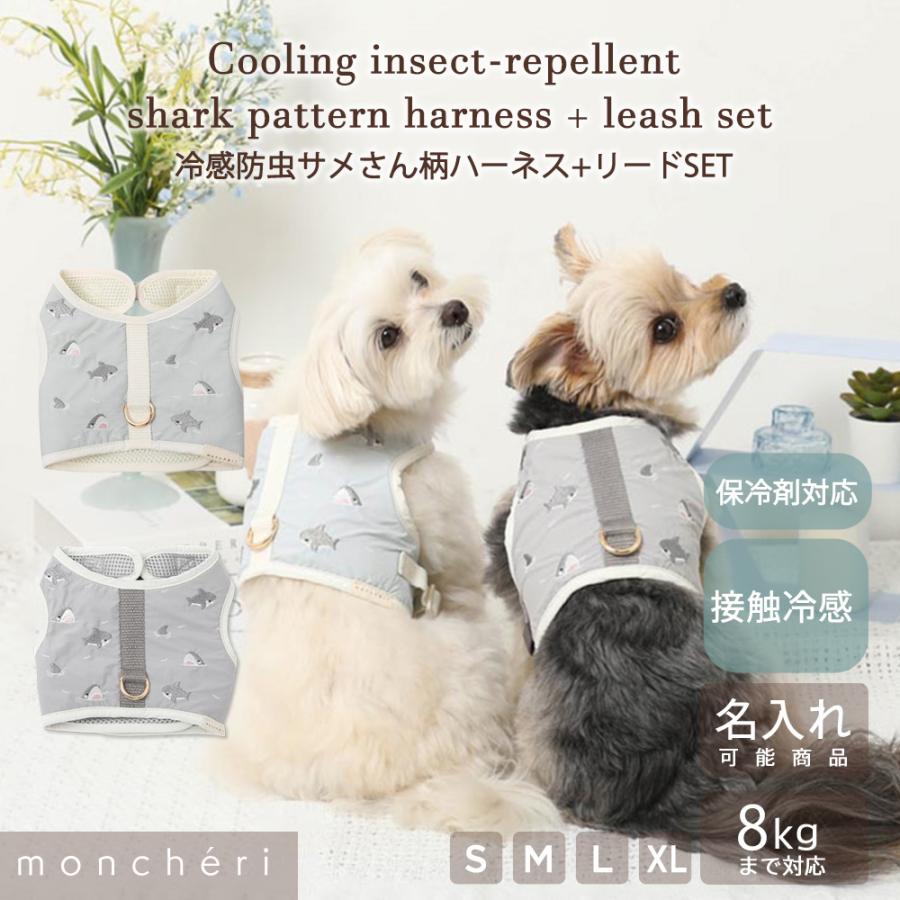 moncheri（モンシェリ） 犬 ハーネス かわいい おしゃれ 人気 ブランド