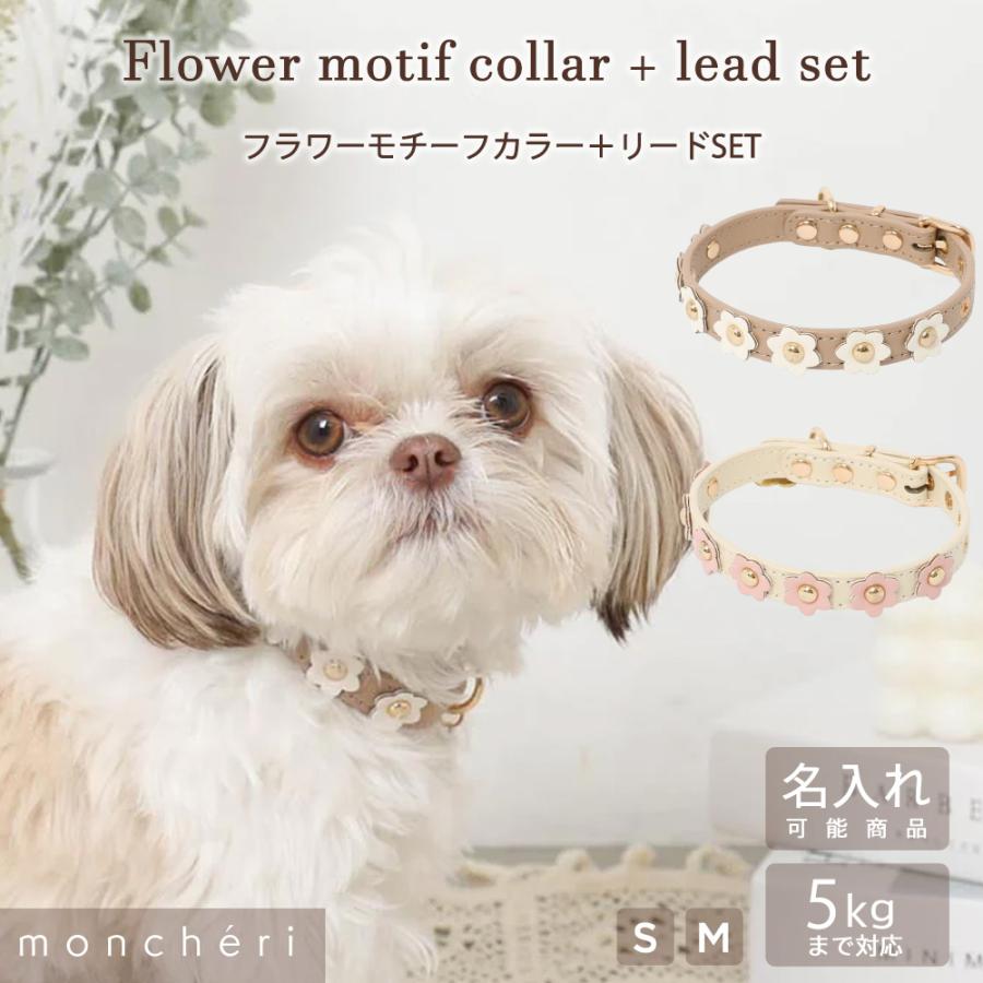moncheri（モンシェリ） 犬 首輪 かわいい おしゃれ 人気 ブランド