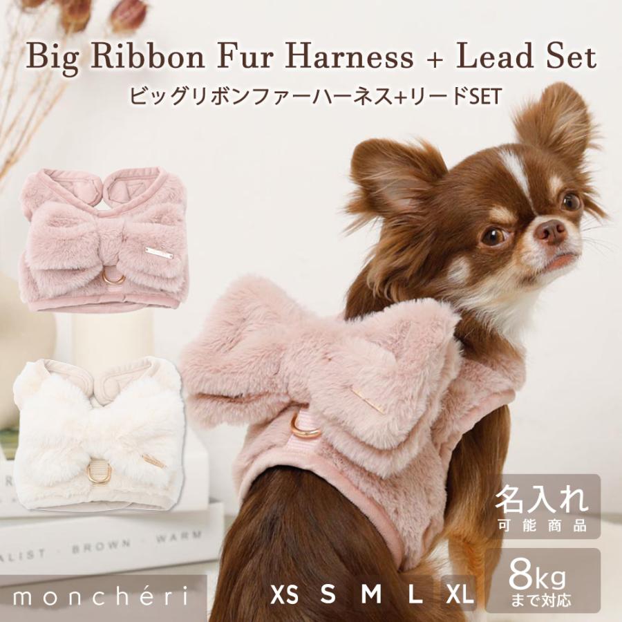 moncheri（モンシェリ） 犬 ハーネス リード かわいい おしゃれ 小型犬
