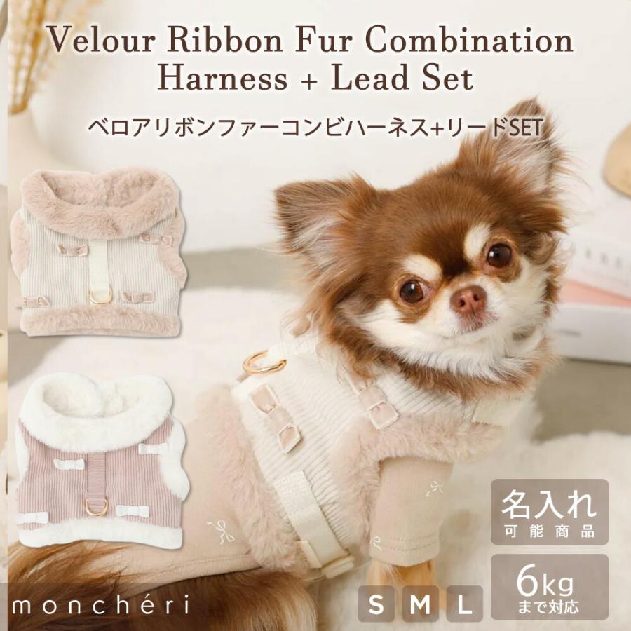 moncheri（モンシェリ） 犬 ハーネス かわいい おしゃれ 人気 ブランド