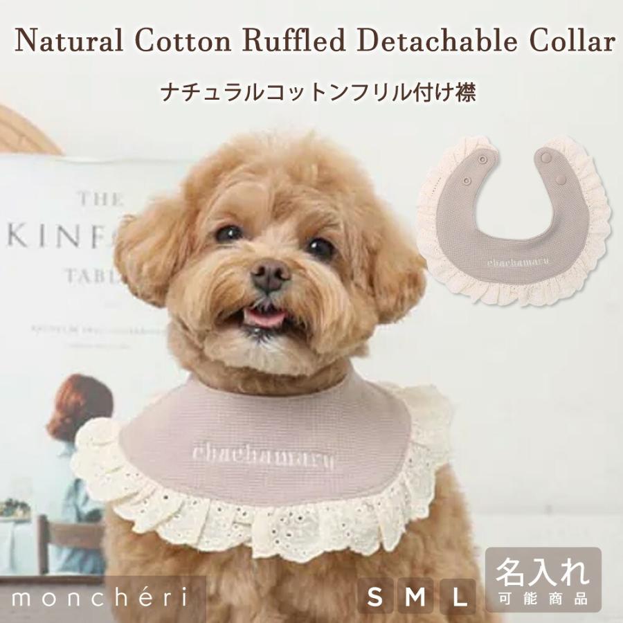 moncheri（モンシェリ） 犬 スタイ 付け襟 よだれかけ 犬用スタイ