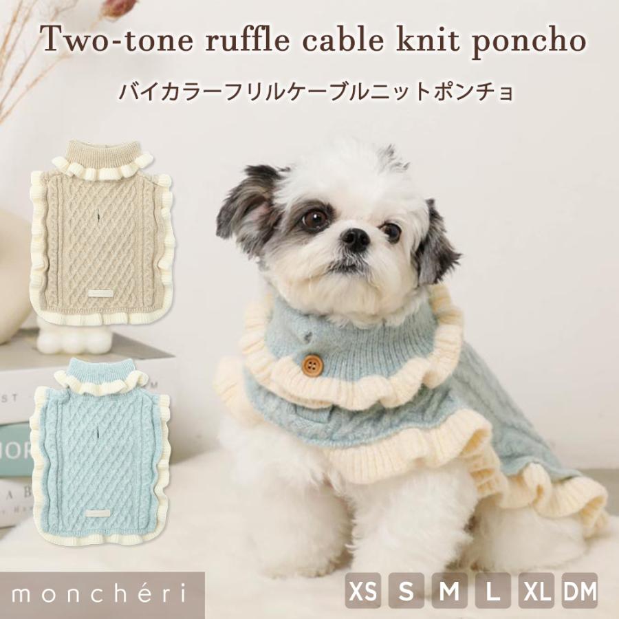 moncheri（モンシェリ） 犬 服 ドッグウェア ポンチョ ニット かわいい