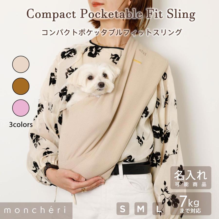 moncheri（モンシェリ） 犬 スリング 抱っこ紐 かわいい おしゃれ 小型