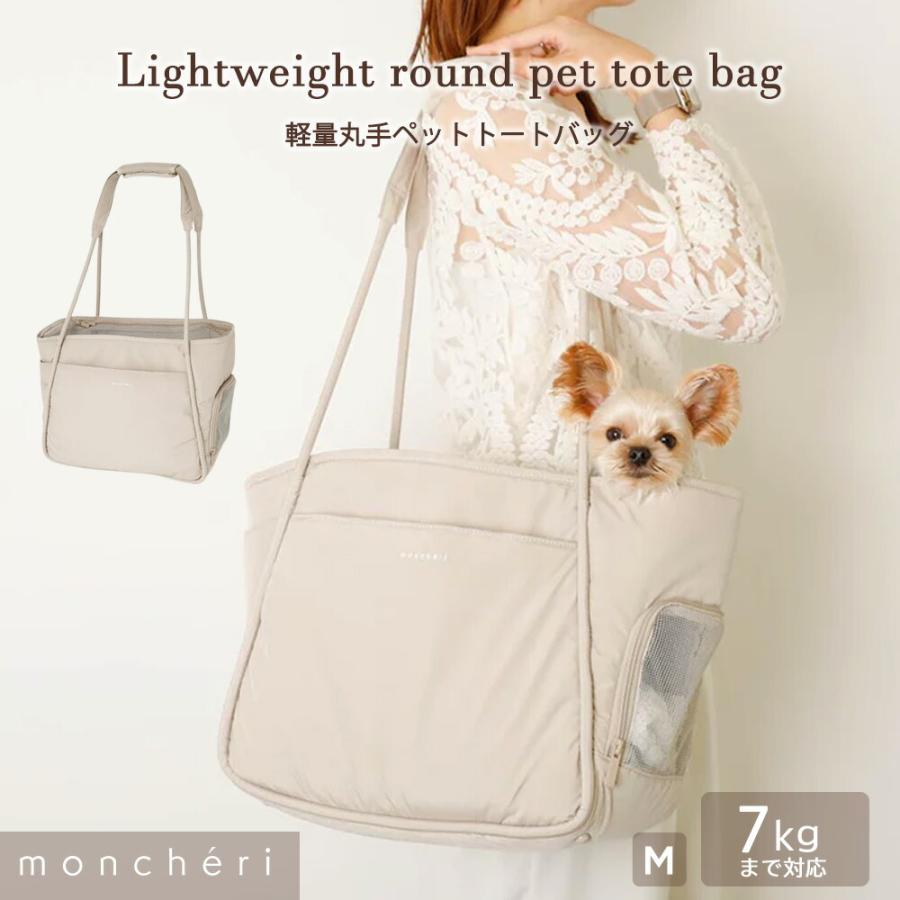 moncheri モンシェリ 犬 ペット キャリーバッグ トートキャリー