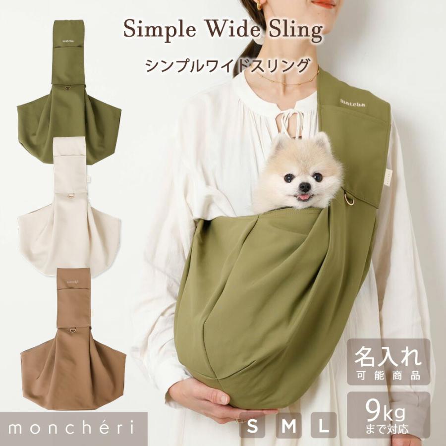 moncheri（モンシェリ） 犬 ペット キャリーバッグ スリング 抱っこ紐
