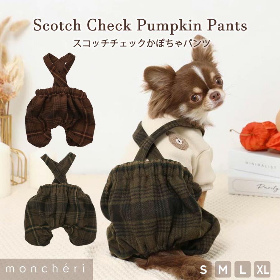 monchéri モンシェリ 犬服 3点セット【Lサイズ】 moncheri（モンシェリ） 犬 服 ドッグウェア かぼちゃパンツ