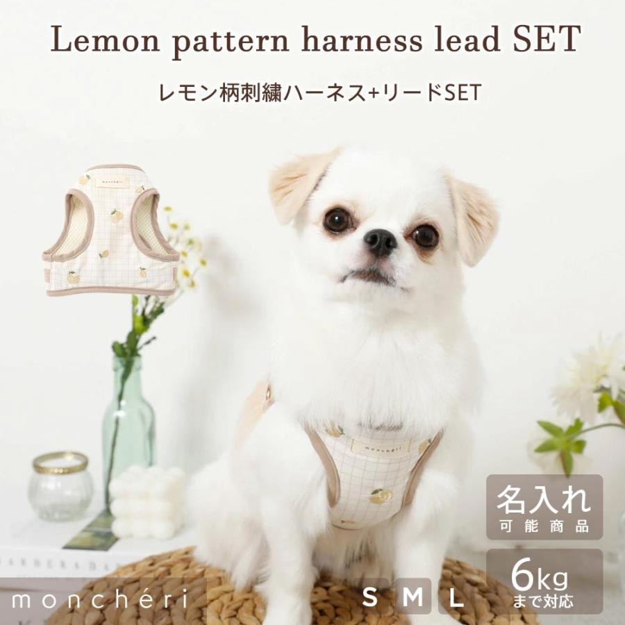 moncheri（モンシェリ） 犬 ハーネス リード かわいい おしゃれ 小型犬