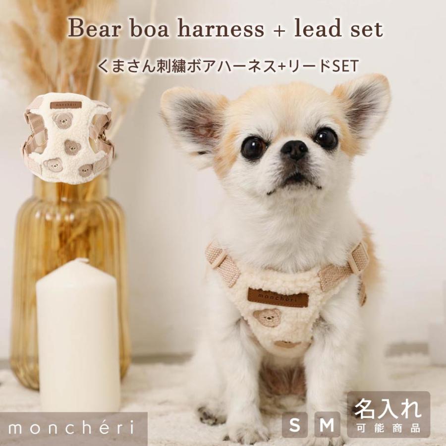 moncheri（モンシェリ） 犬 ハーネス リード かわいい おしゃれ 小型犬