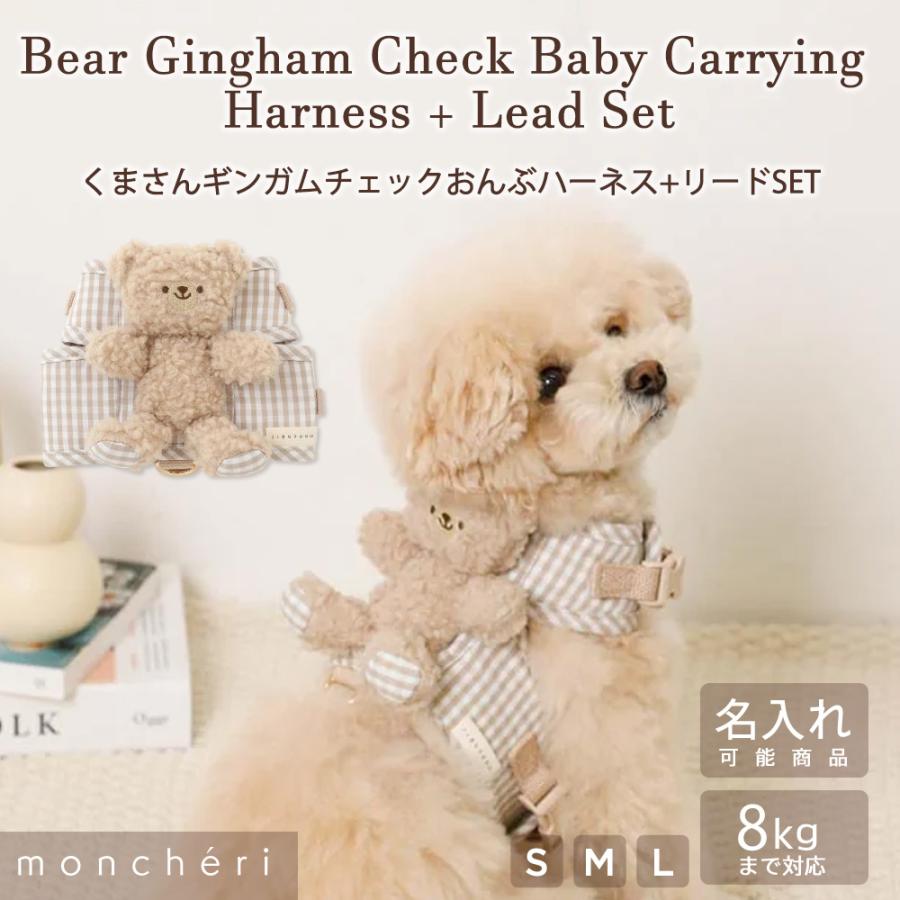 moncheri（モンシェリ） 犬 ハーネス リード かわいい おしゃれ 小型犬