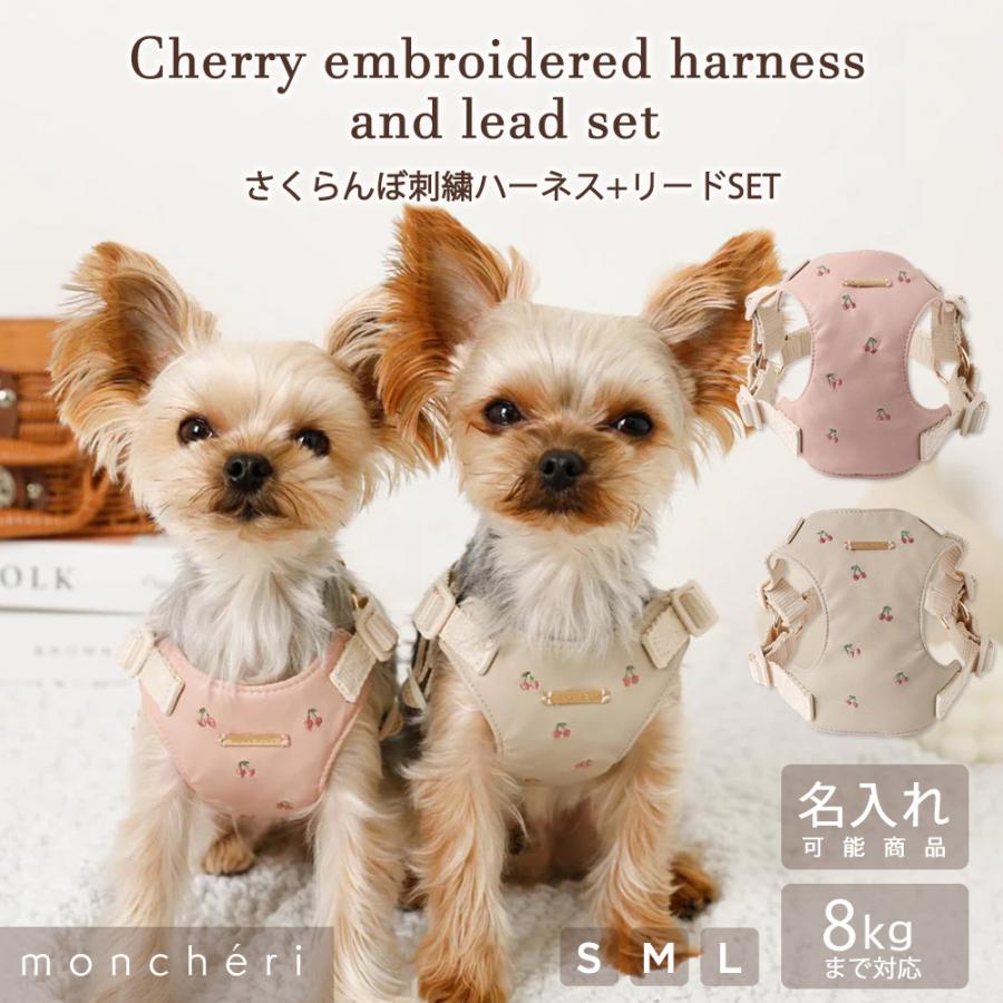 moncheri（モンシェリ） 犬 ハーネス リード かわいい おしゃれ 小型犬