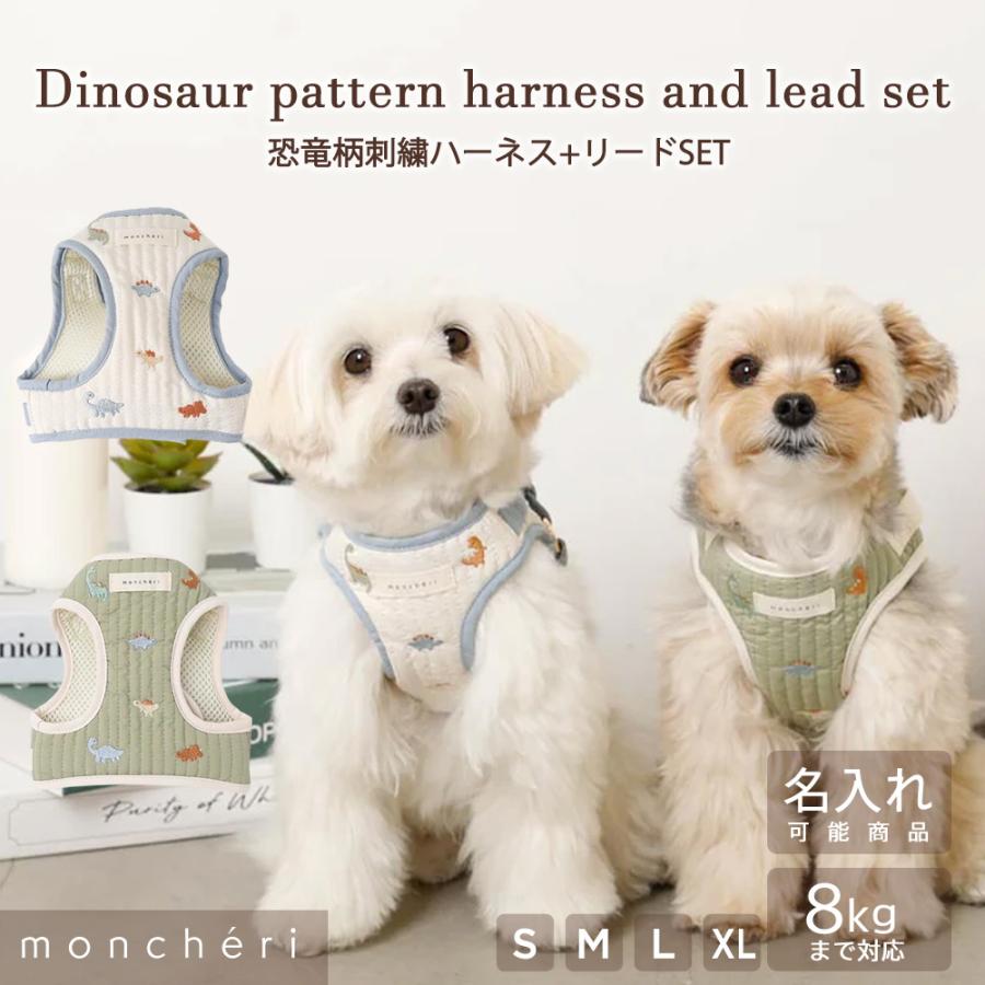 moncheri（モンシェリ） 犬 ハーネス リード かわいい おしゃれ 小型犬