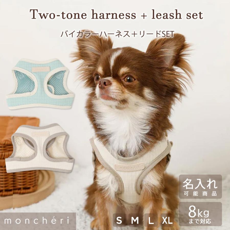 モンシェリ　ペット用ハーネス　リード　M moncheri（モンシェリ） 犬 ハーネス リード かわいい おしゃれ 小型犬