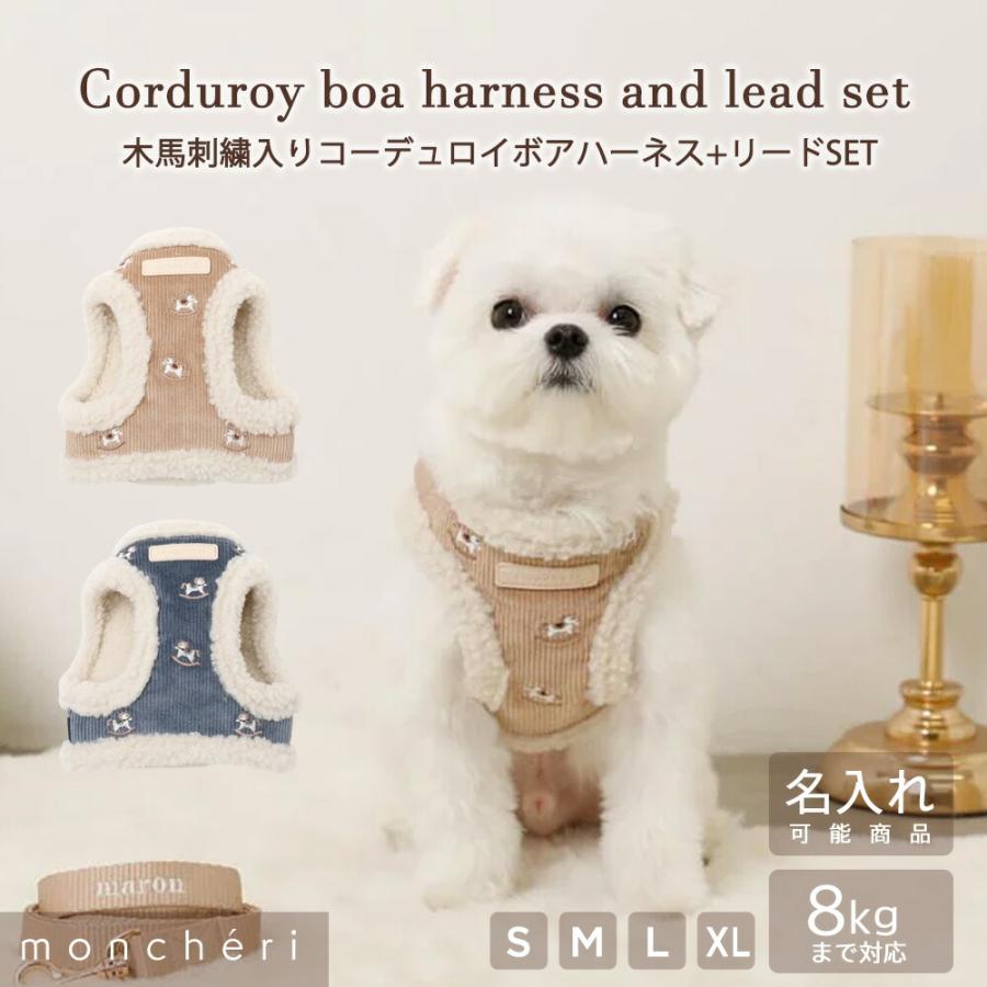 moncheri（モンシェリ） 犬 ハーネス リード かわいい おしゃれ 小型犬