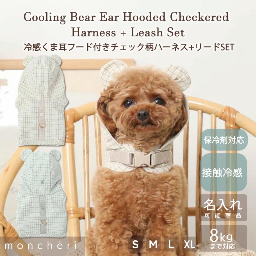 moncheri（モンシェリ） 犬 ハーネス かわいい おしゃれ 人気 ブランド