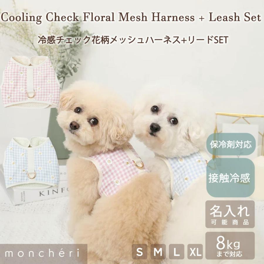 moncheri（モンシェリ） 犬 ハーネス かわいい おしゃれ 人気 ブランド