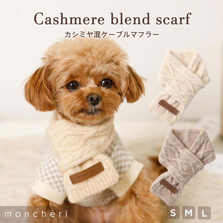 moncheri（モンシェリ） 犬 マフラー カシミヤ かわいい おしゃれ 小型