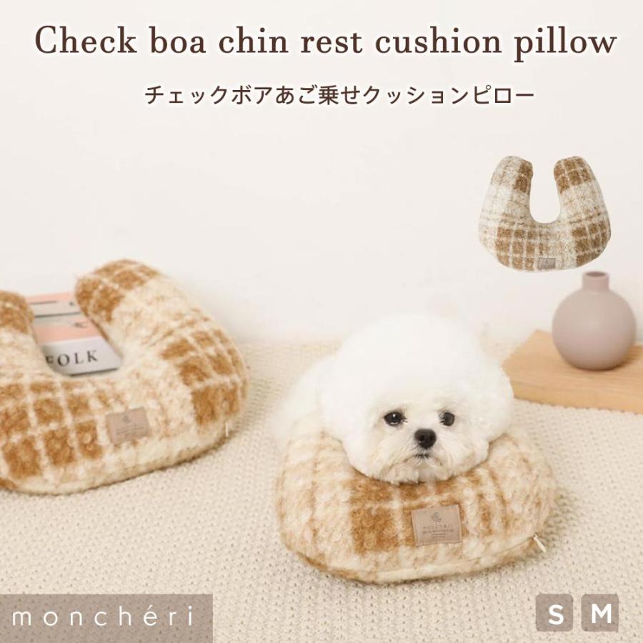 moncheri（モンシェリ） 犬 クッションピロー 枕 ピロー あご乗せ あご