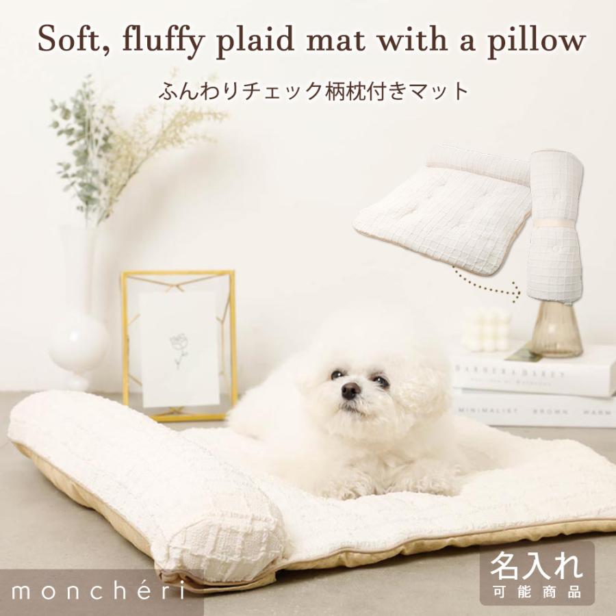 moncheri（モンシェリ） 犬 ペットベッド マット クッション ペット