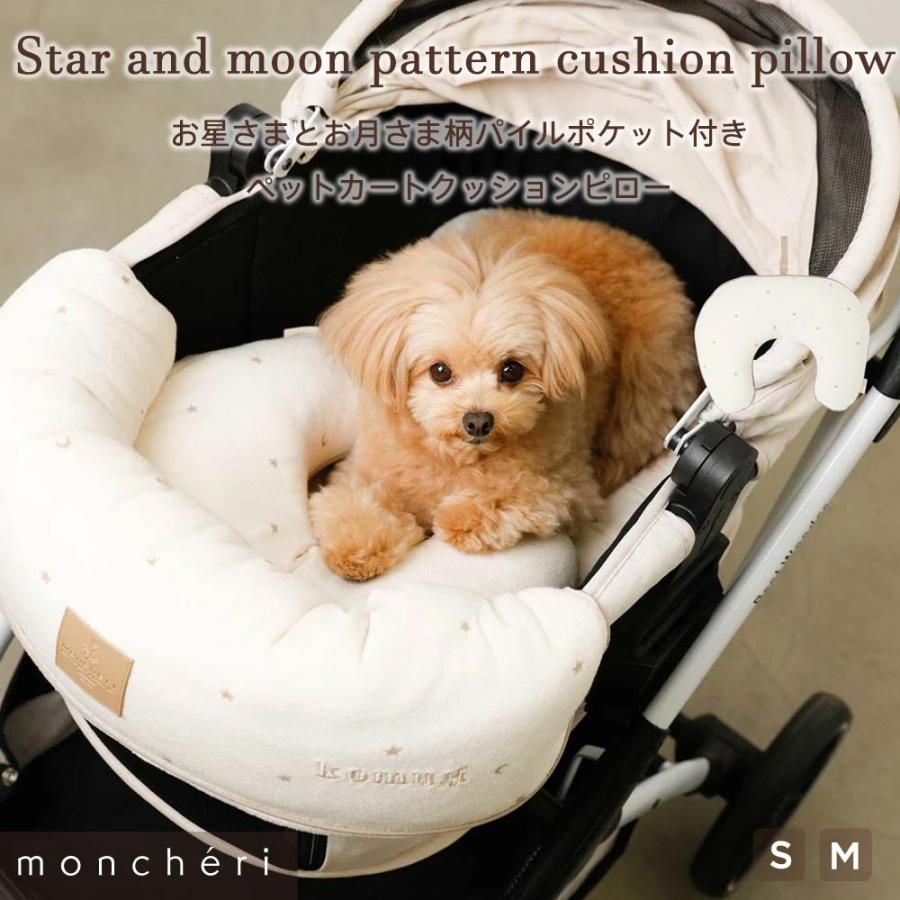 moncheri（モンシェリ） 犬 インテリア クッション かわいい おしゃれ