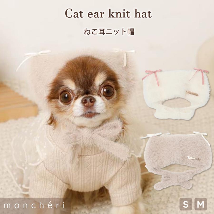 moncheri（モンシェリ） 犬 帽子 かわいい おしゃれ 小型犬 中型犬